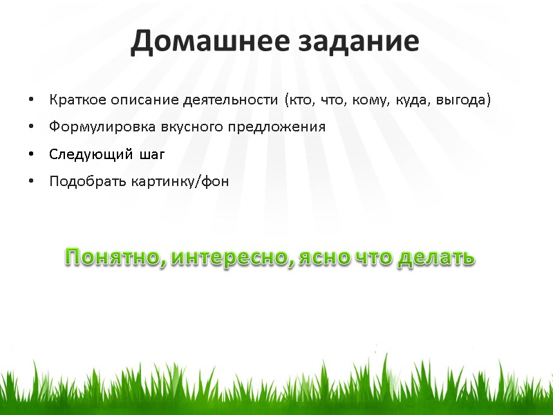 Краткое описание деятельности (кто, что, кому, куда, выгода) Формулировка вкусного предложения Следующий шаг Подобрать